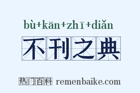 不刊之典是什么意思的图片